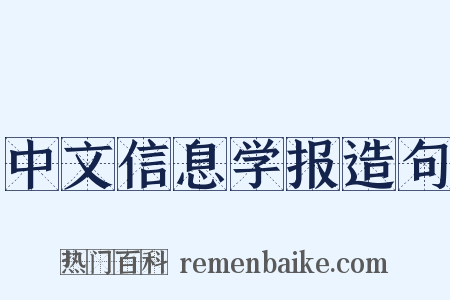 中文信息学报造句是什么意思的图片
